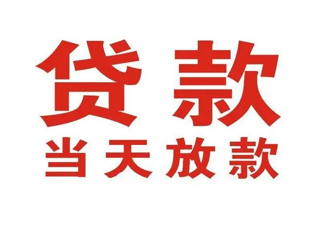 海阳个人借钱|海阳借钱公司|海阳个人周转借款